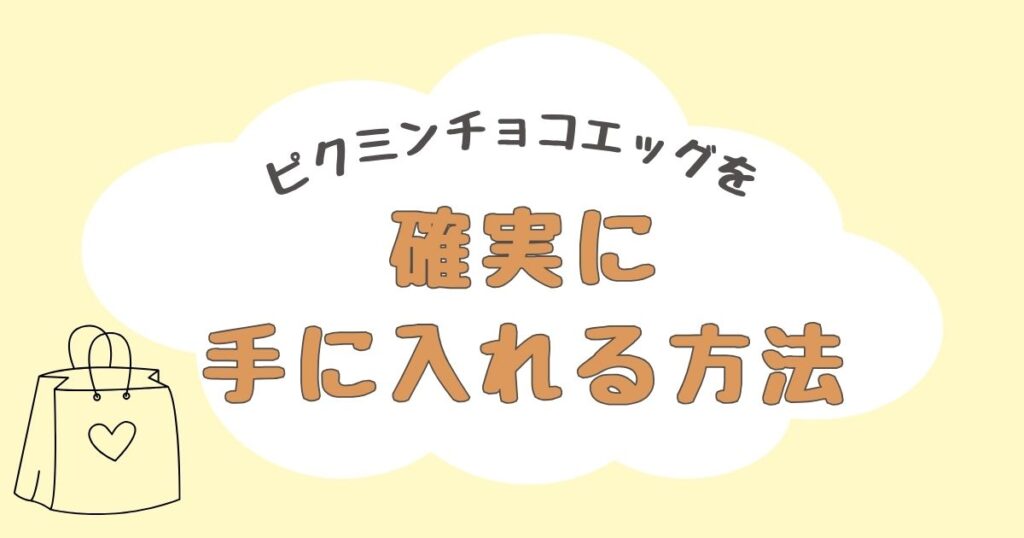 ピクミンチョコエッグ　どこで売ってる